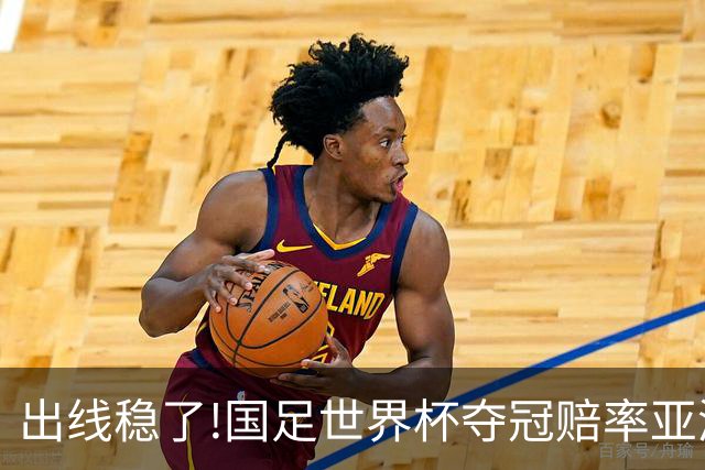 出线稳了?!国足世界杯夺冠赔率亚洲仅低于日韩